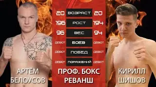 Реванш! Артём Белоусов (Владивосток) - Кирилл Шишов (Владивосток) #1856