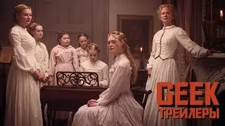 Роковое искушение - Русский трейлер (2017)