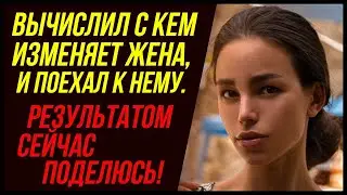 Вычислил с кем изменяет жена, и поехал к нему | Удивительные истории Измены Жены - Драмы Судьбы