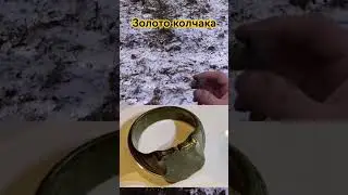 коп по старине
