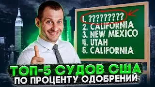 СУДЫ США С САМЫМ ВЫСОКИМ ПРОЦЕНТОМ ОДОБРЕНИЯ УБЕЖИЩА: СЕКРЕТНЫЙ СПИСОК