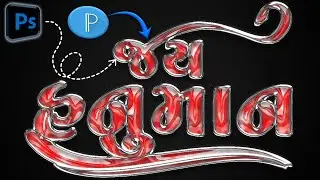 ગુજરાતી ગ્લાસ ફોન્ટ નામ બનાવતા શીખો 🖌| Gujarati glass font Naam editing