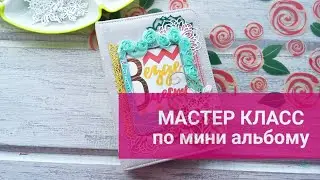Скрапбукинг. Мастер-класс по мини альбому.