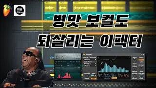 보코더 보코덱스 사용법 FL Studio Vocoder  ㅣ Ableton Vocoder