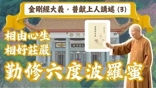 【祈願333】｜普獻上人開示｜相由心生，相好莊嚴｜勤修六度波羅蜜｜以人為本的菩提願行｜摘錄《金剛經大義》，普獻上人講述｜第三集