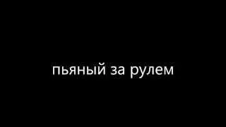 пьяный за рулем