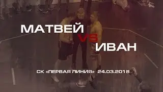Матвей VS Иван