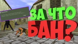 CS 1.6 -  ЗА ЧТО БАН???