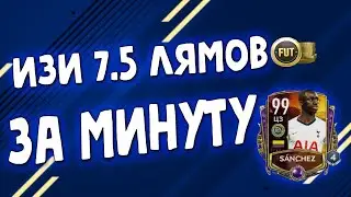 ИЗИ 7.5 ЛЯМОВ ЗА МИНУТУ - FIFA MOBILE 20