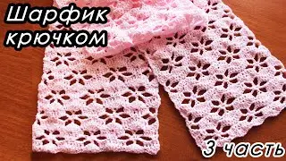 НЕЖНЫЙ ШАРФИК КРЮЧКОМ!  (3 ЧАСТЬ)