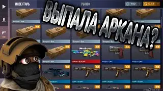 ОТКРЫЛ 50 BOX EMPIRE !!!! ВЫПАЛА АРКАНА?