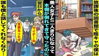 【漫画】放課後の図書館で陰キャの僕はクラスで人気の美人女子と二人きりになったが美人女子に本棚が倒れてきて僕は体を張って守った…しかし、翌日学校へ行くとクラスで誰も僕と話してくれなくなっていて・・・
