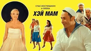 Стас Костюшкин - Хэй Мам (Official Video)