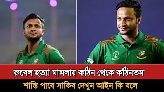 সাকিবের বিরুদ্ধে হত্যা মামলা কেমন শাস্তি পেতে পারেন সাকিব আইন কি বলে! Shakib Al Hasan |