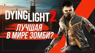 DYING LIGHT 2 | КАК ИГРАЕТСЯ В 2024