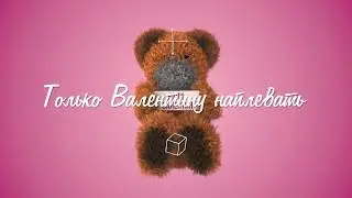 Lora Lea  - Вали, Валентин. Песня на 14 февраля, на день Святого Валентина