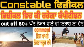 Constable Physical ।। Constable Cutoff 2021 Constable Cutoff 2021 ।। Physical Cutoff Constable ।।