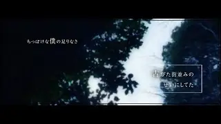 NormCore「ずっとかわらない場所」リリックビデオ