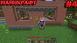МАЙНКРАФТ ВЫЖИВАНИЕ #4 | Я ДОСТРОИЛ ДОМ | ВАНИЛЬНОЕ ВЫЖИВАНИЕ В МАЙНКРАФТ (MINECRAFT) | БЕЗ МОДОВ