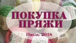Покупка пряжи| июль 2018|  Gazzal, Yarn Art Jeans, Alize
