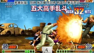 拳皇98c：五位高手三问大乱斗，琢磨一套58连玩嗨了