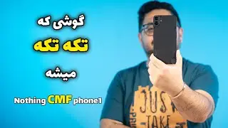 بررسی گوشی سی ام فون ۱ ناتینگ | Nothing CMF Phone 1