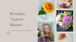 Трехдневный марафон по лепке цветов из полимерной глины с Татьяной Ирзиной