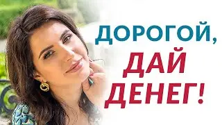 Как принимать деньги у мужчины, не будучи зависимой ★ Деньги есть по умолчанию | Елена Друма