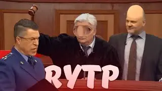 СУД ПРИСАСНЫХ • RYTP