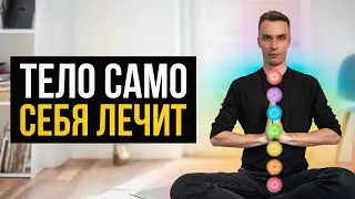 Как запустить процесс САМОИСЦЕЛЕНИЯ? Древний секрет...