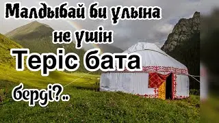 Малдыбай бидің алғысы мен қарғысы. Аудио кітап