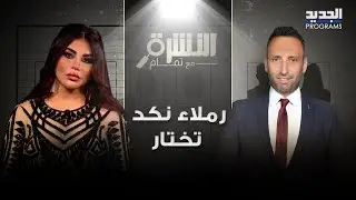 من اختارت رملاء نكد بين الحزب وحركة أمل .. وهل فكرت بالتوبة وإنهاء حياتها ؟