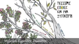 Ελεωνόρα Ζουγανέλη/Ευριπίδης Ζεμενίδης - Το τραγούδι της άνοιξης - Official Audio Release