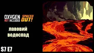 Oxygen Not Included s7  e7 / Зливаємо магму, розводимо рибу
