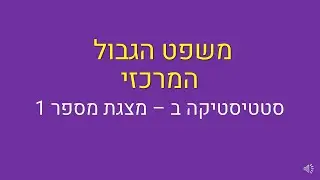 סטטיסטיקה ב, משפט הגבול המרכזי