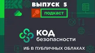 Подкаст «Код Безопасности». Выпуск 5: Использовать публичное облако и не стать жертвой мошенников?