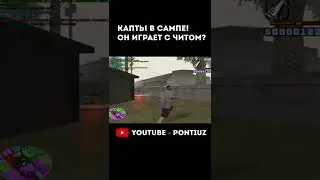 Капты в сампе 