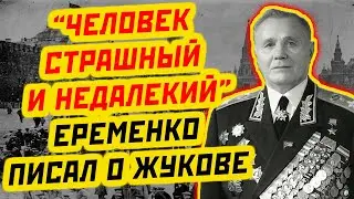 МАРШАЛ ЖУКОВ «НЕДАЛЕКИЙ И СТРАШНЫЙ»: ЧТО ЕЩЕ ПИСАЛ О НЕМ МАРШАЛ ЕРЕМЕНКО