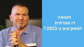 2023 היא שנת ההזדמנויות הפיננסיות: ממגננה להתקפה