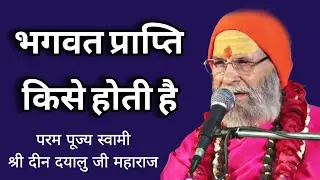 भगवत प्राप्ति किसे होती है