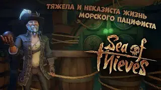 Sea of Thieves: Молодой капитан в деле 1 ☠