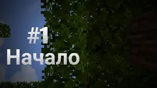 Майнкрафт выживание #1 [название сезона придумайте сами] / Minecraft PE / Выживание