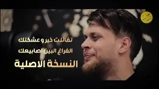 عدي زاغة - دعوة امي - الفراغ البين اصابيعك | Cover 2024