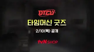 ⌛️이번엔 시간 여행이다⏳ DTCU 타임머신 굿즈 공개 D-1