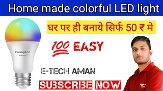 How to Make RGB Light | RGB light kaise banaye | Make RGB light at home | Multicolour LED home made