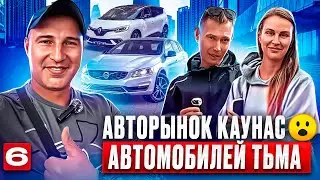 Обзор авторынка Каунас 6 выпуск
