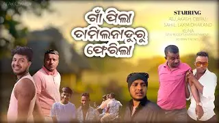 ଗାଁ ପିଲା ତାମିଲନାଡୁରୁ ଫେରିଲା | Odia comedy | Aj Ak Comedy 