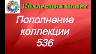 Пополнение коллекции 536 Юбилейные новинки Турции