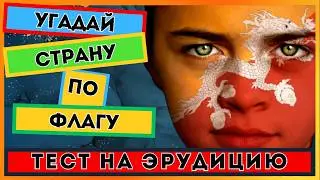 Угадай флаги | Тест на эрудицию | Квиз для всех