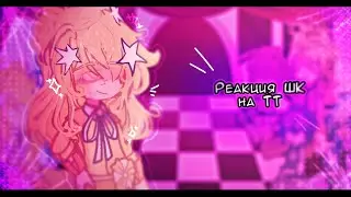 Реакция Шаранутого Космоса на Тик Ток 1/? //ускорьте на 2х//